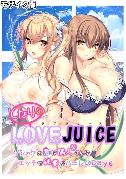 【フルカラー】となりのLOVE JUICE 〜ソシャゲの君は隣人♀さん！？エッチで純愛なハーレムDays〜 モザイク版｜CeRev