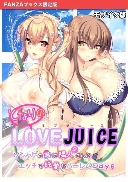 【フルカラー】となりのLOVE JUICE 〜ソシャゲの君は隣人♀さん！？エッチで純愛なハーレムDays〜 モザイク版 【FANZAブックス限定版】｜CeRev