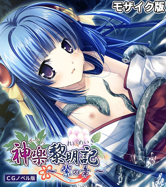 【フルカラー】神楽黎明記 〜紫の章〜 CGノベル版 モザイク版｜ポロプリズム