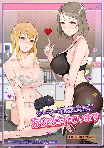 【フルカラー】ゲーマーな彼女たちに振り回されています｜コンペミ