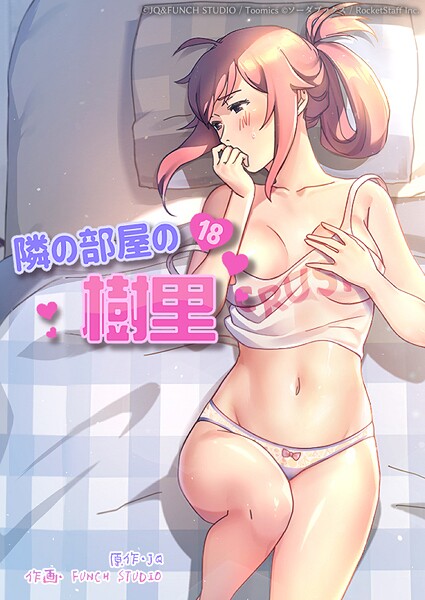 【フルカラー】隣の部屋の樹里｜JQ