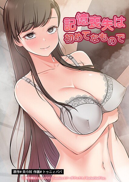 【フルカラー】記憶喪失は初めてなもので｜黄巾賊