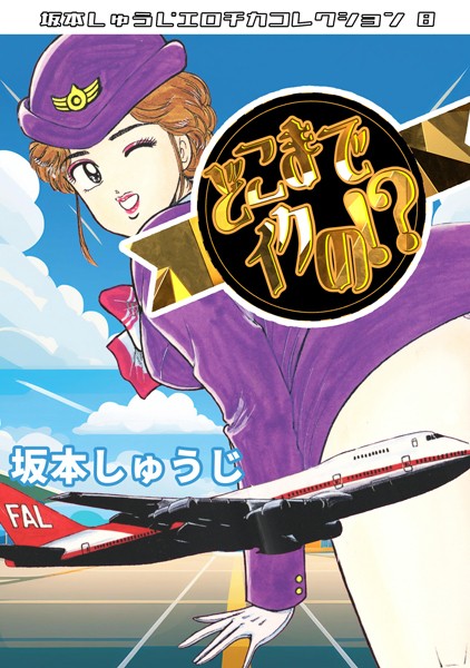 【ギャグ・コメディ】どこまでイクの！？・坂本しゅうじエロチカコレクション8｜坂本しゅうじ