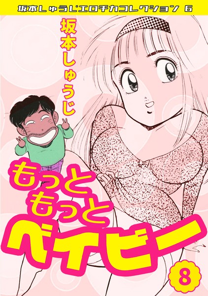 【ギャグ・コメディ】もっともっとベイビー・坂本しゅうじエロチカコレクション6｜坂本しゅうじ