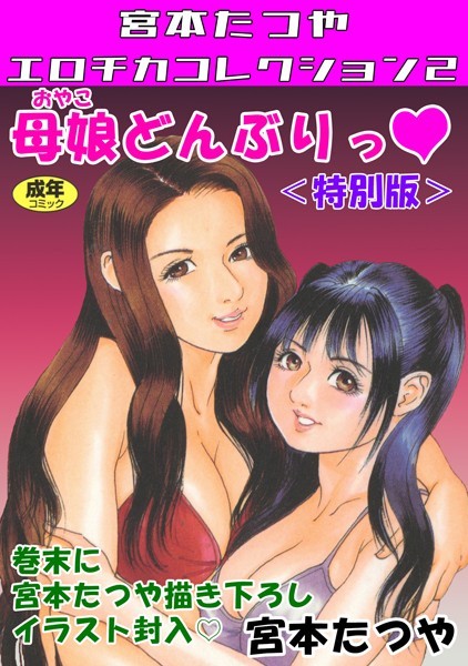 【ギャグ・コメディ】母娘どんぶりっ◆＜特別版＞・宮本たつやエロチカコレクション2｜宮本たつや