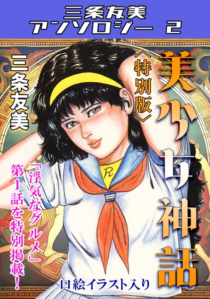 【単行本】美少女神話＜特別版＞・三条友美アンソロジー2｜三条友美
