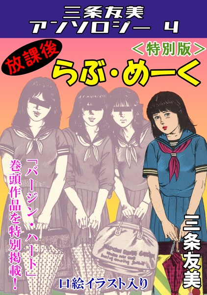 【単行本】放課後らぶ・めーく＜特別版＞・三条友美アンソロジー4｜三条友美