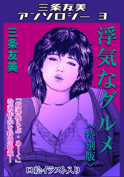 【単行本】浮気なグルメ＜特別版＞・三条友美アンソロジー3｜三条友美