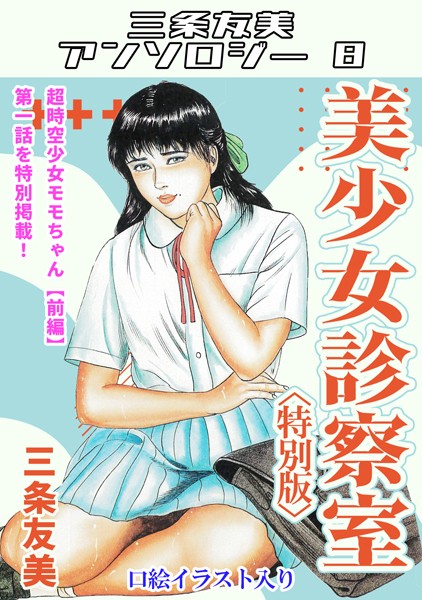 【単行本】美少女診察室＜特別版＞・三条友美アンソロジー8｜三条友美