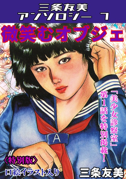 【単行本】微笑むオブジェ＜特別版＞・三条友美アンソロジー7｜三条友美