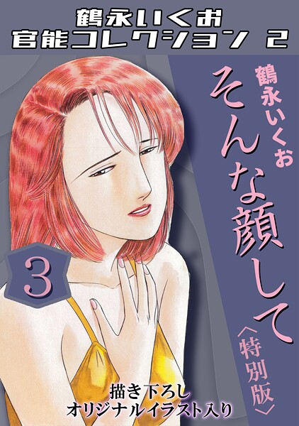 【単行本】鶴永いくお官能コレクション2｜鶴永いくお