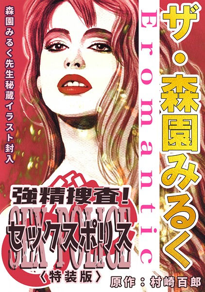 【単行本】ザ・森園みるく 強精捜査！ セックスポリス＜秘蔵イラスト入り特装版＞｜森園みるく