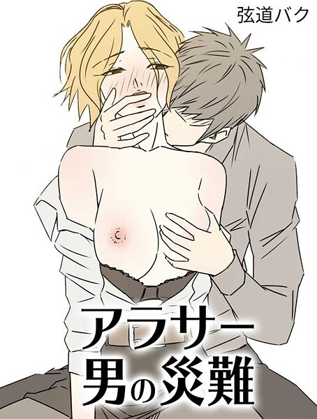 【フルカラー】アラサー男の災難｜弦道バク