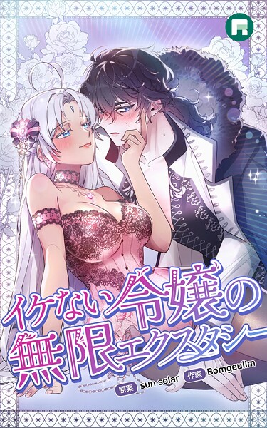 【フルカラー】イケない令嬢の無限エクスタシー｜sun solar
