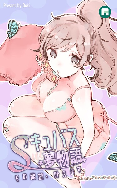 【フルカラー】Sキュバス夢物語 その欲望、叶えます｜Doki