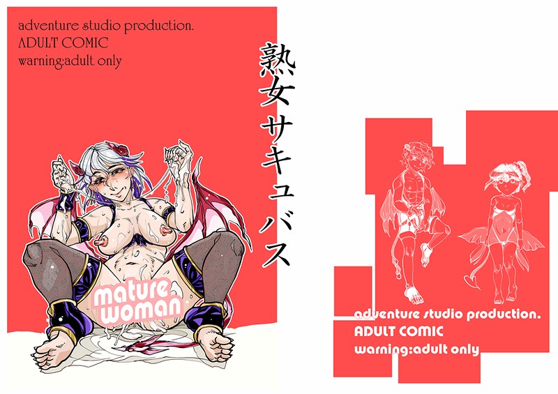 【単話】熟女サキュバス（単話）｜治臣