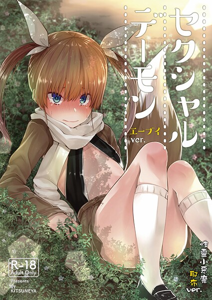 【ギャグ・コメディ】【繁體中文】性靈小惡魔（単話）｜リーフィ