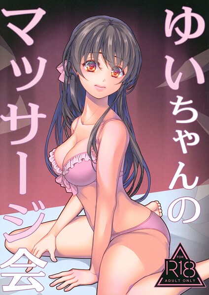 【水着】ゆいちゃんのマッサージ会（単話）｜葉月ちゅこ