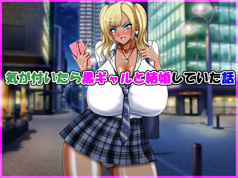【単行本】気が付いたら黒ギャルと結婚していた話｜speed