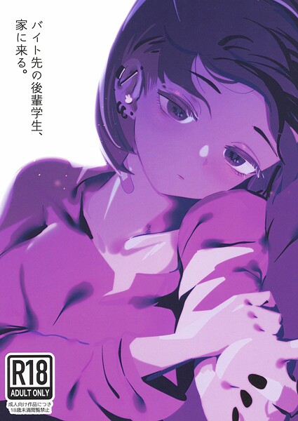 【中出し】バイト先の後輩学生、家に来る。（単話）｜硝子歩行