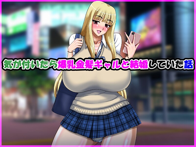 【単行本】気が付いたら爆乳金髪ギャルと結婚していた話｜speed