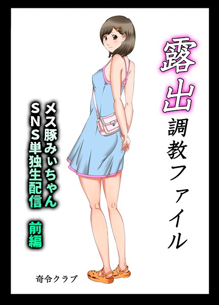 【単行本】露出調教ファイル メス豚みぃちゃんSNS単独生配信〜前後編パック〜｜奇令クラブ