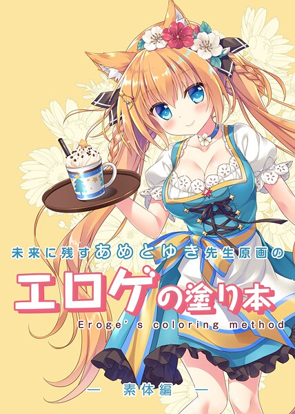 【単話】未来に残すあめとゆき先生原画のエロゲの塗り本（単話）｜永月到