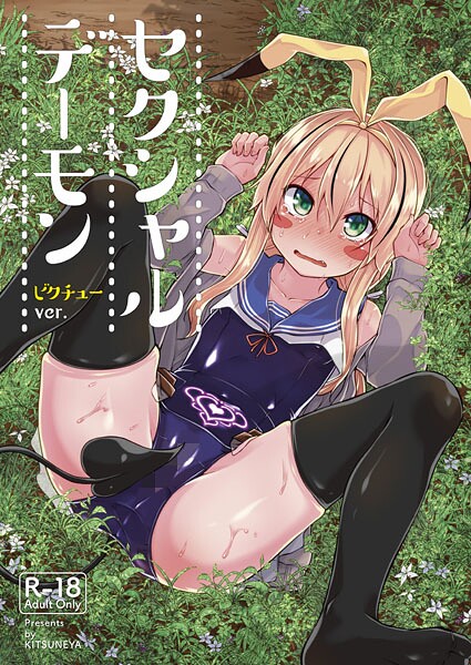 【ギャグ・コメディ】セクシャルデーモン（単話）｜リーフィ