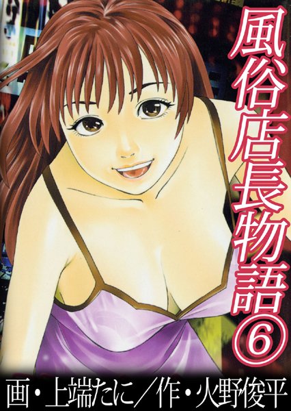 【単行本】風俗店長物語｜★4.00