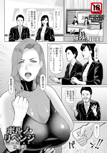 【単話】ポルノ・リベンジ 〜淫辱の姦計〜 【単話】（単話）｜★