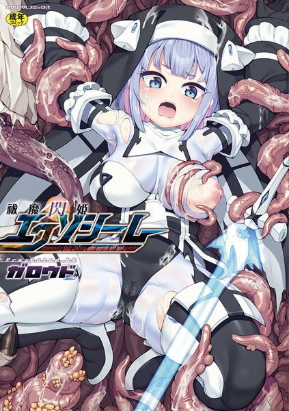 【ファンタジー】祓魔閃姫エクソシーム｜★