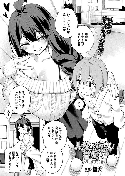 【ファンタジー】人外お姉さんと眷属くん（単話）｜★