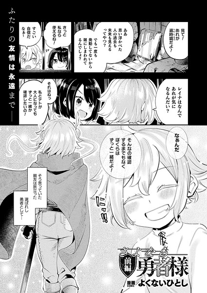【ファンタジー】さよなら勇者様（単話）｜★