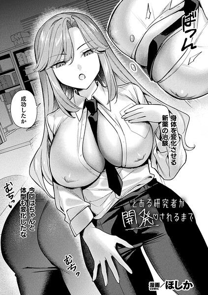 【ファンタジー】とある研究者が開発されるまで（単話）｜★