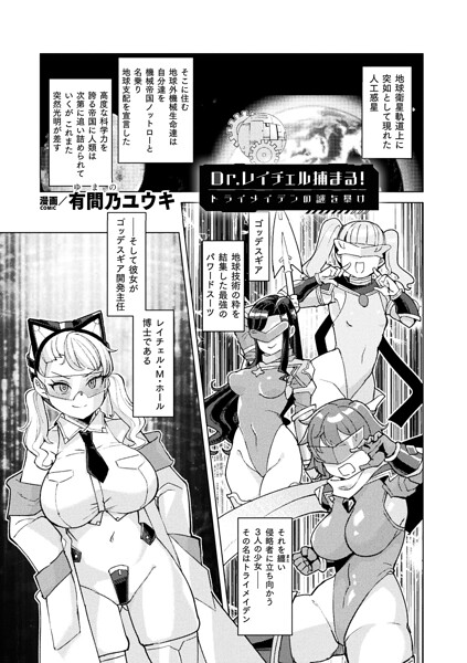 【ファンタジー】Dr.レイチェル捕まる！トライメイデンの謎を暴け（単話）｜★