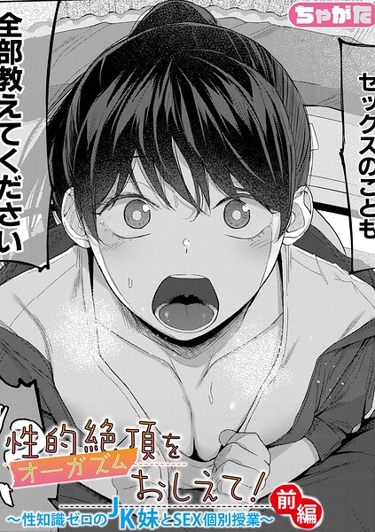 【単話】性的絶頂をおしえて！〜性知識ゼロのJK妹とSEX個別授業〜（単話）｜★5.00