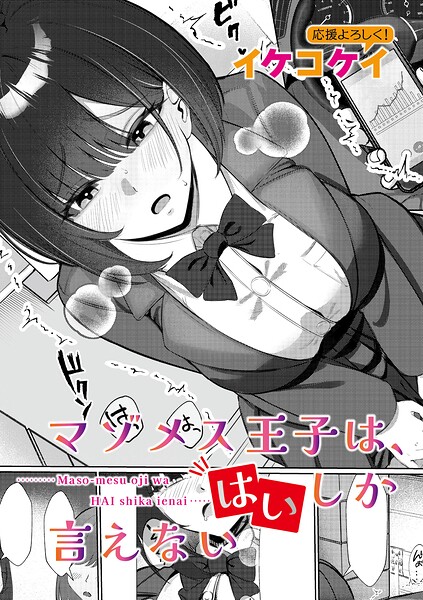 【単話】マゾメス王子は、はいしか言えない（単話）｜★4.00