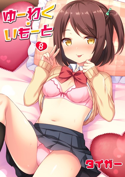 【単話】ゆーわく・いもーと（単話）｜★5.00