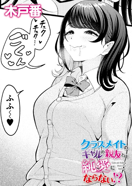 【クンニ】クラスメイトのWギャルとは純愛にならない！？（単話）｜★