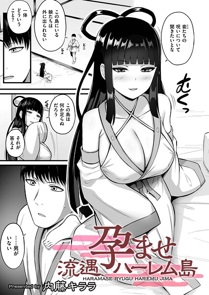 【拘束】孕ませ流遇ハーレム島（単話）｜★1.00