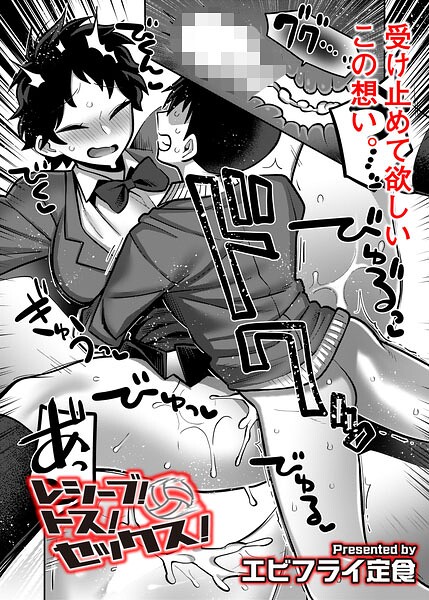 【ギャグ・コメディ】レシーブ！ トス！ セックス！（単話）｜★