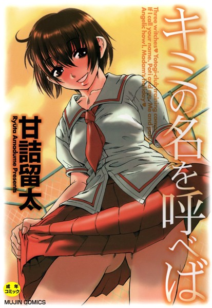 【単行本】キミの名を呼べば【1話立ち読み付き】｜★3.33