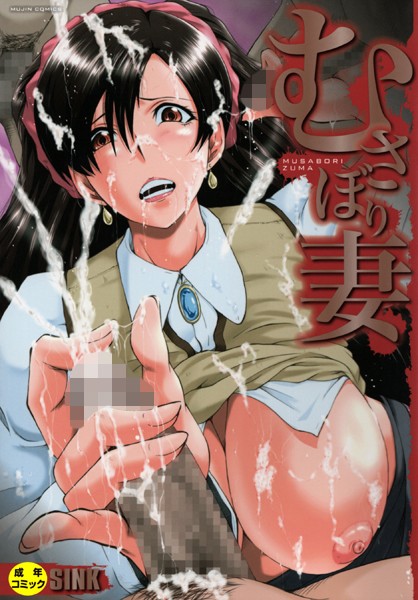 【単行本】むさぼり妻【1話立ち読み付き】｜★4.75