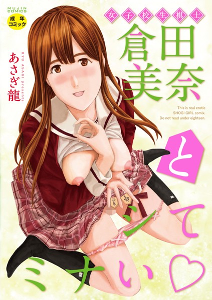 【単行本】女子校生棋士 倉田美奈とシてミナい｜★2.33