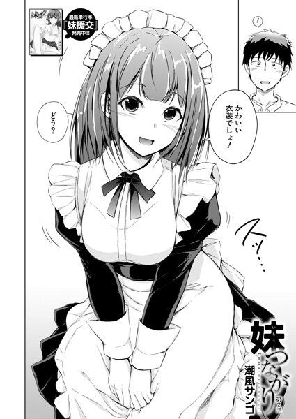 【単話】妹つながり（単話）｜★