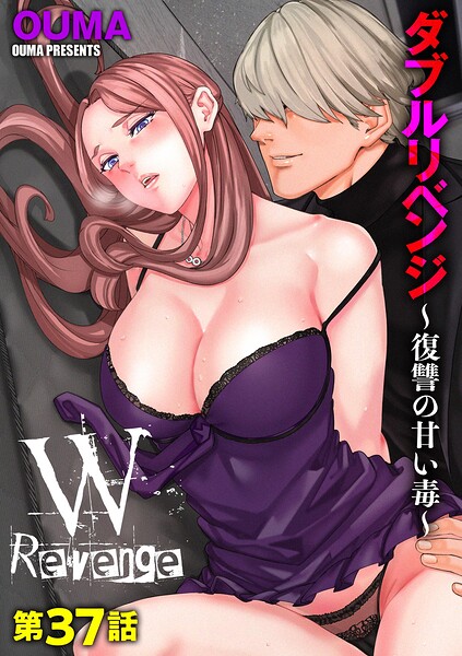 【単話】ダブルリベンジ 〜復讐の甘い毒〜（単話）｜★3.86