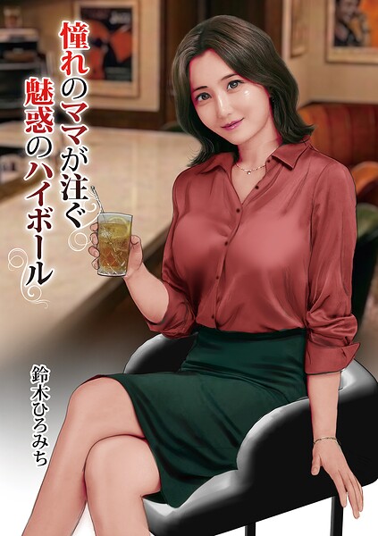 【単話】憧れのママが注ぐ魅惑のハイボール（単話）｜★