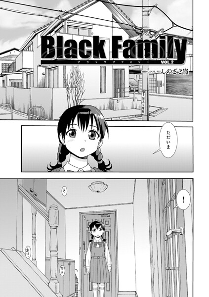 【単話】Black Family v（単話）｜★