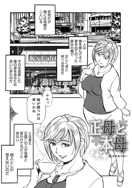 【単話】正母と本母（単話）｜★