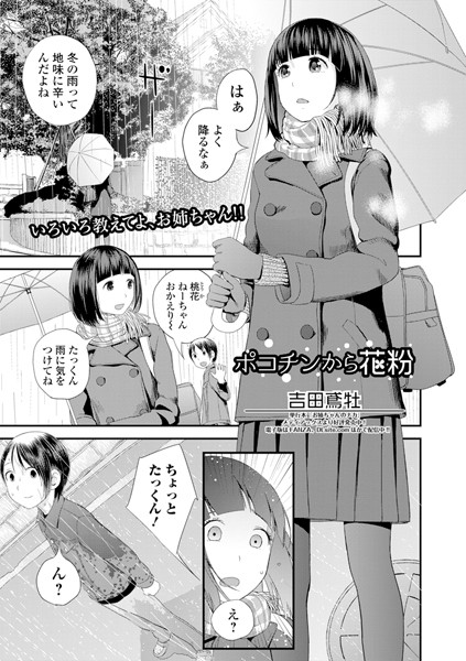 【単話】ポコチンから花粉（単話）｜★5.00